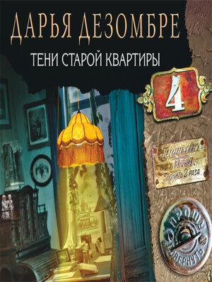 cover image of Тени старой квартиры